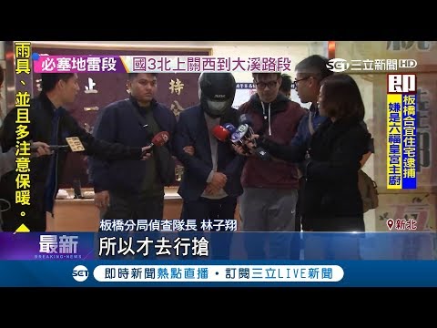 抓到了！搶銀行逃28小時落網 搶匪竟是六福皇宮主廚｜記者何冠毅 張德生｜【LIVE大現場】20181230｜三立新聞台