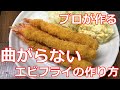 【エビフライ】【基本】プロが作る曲がらないエビフライの作り方