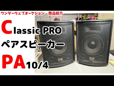 ☆Classic PRO☆クラシックプロ スピーカー PA10/4 プロフェッショナル