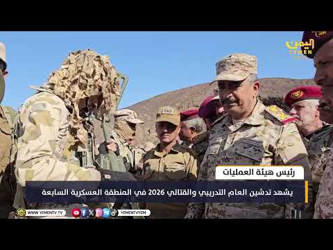 رئيس هيئة العمليات يشهد تدشين العام التدريبي والقتالي 2026 في المنطقة العسكرية السابعة