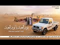 يوم العيد يايوم العيد شيله بلدي أداء الشاعر سلطان زاهر جديد وحصري 2026 