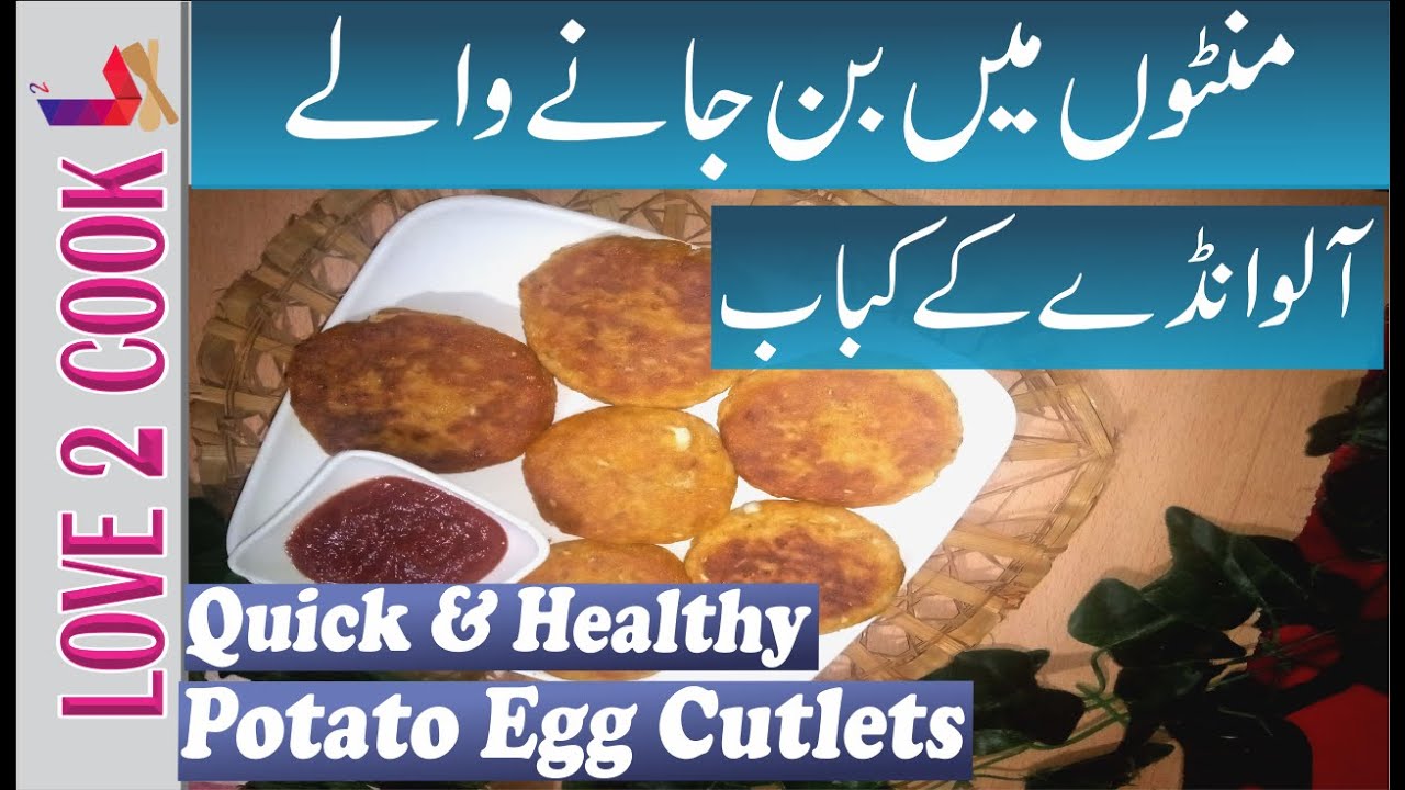 Quick Egg Potato Cutlets PakistaniRecipe Aloo Ande Ke Kabab YouTube