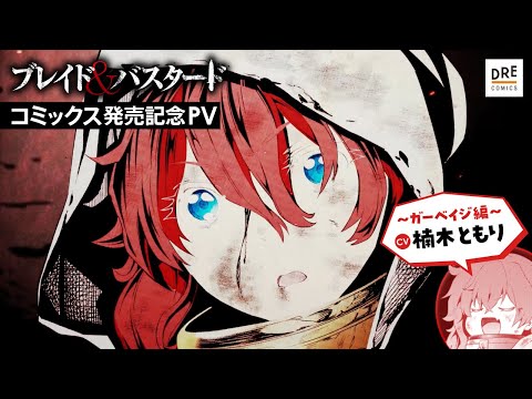 『ブレイド＆バスタード』コミックス発売記念スペシャルPV ガーベイジ編