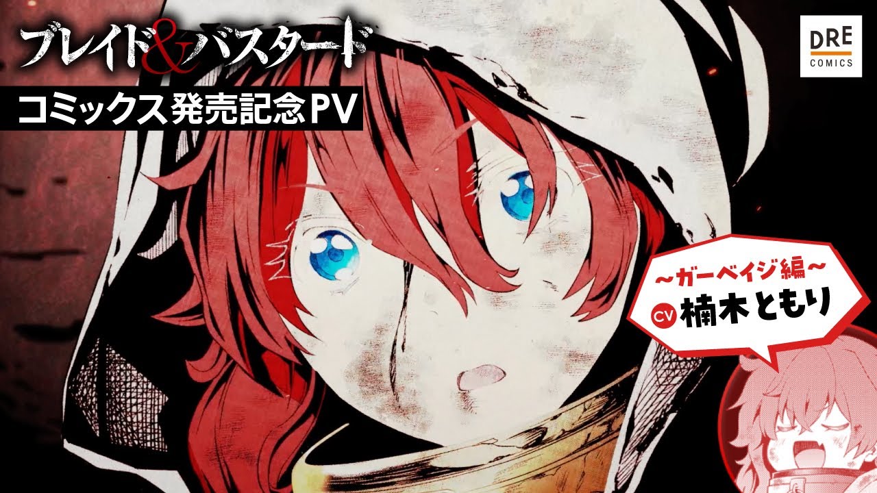 ブレイド＆バスタード』コミックス発売記念スペシャルPV ガーベイジ編 