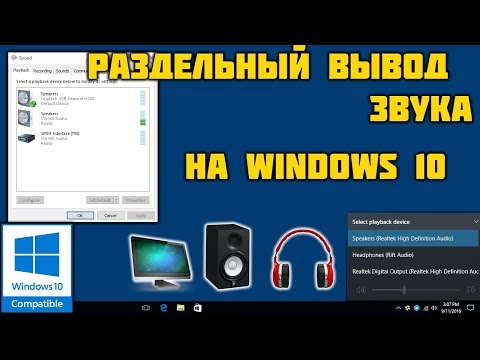 Раздельный вывод звука в Windows 10