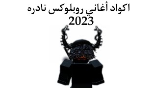 اكواد أغاني عربيه و اجنبيه نادره علاوي حبيب قلبي Roblox