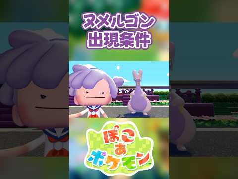 【ぽこあポケモン】ヌメルゴンの出現条件を徹底解説！#shorts