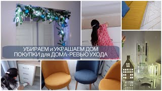 Этот ПОДХОД упростит уборку! Новые СТУЛЬЯ и КОВЁР. УКРАШАЮ ДОМ! РЕВЬЮ уходовых средств