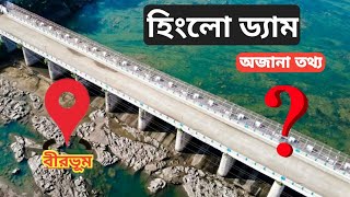 হিংলো বাঁধের গল্প - অপরূপ দৃশ্য ও মনোরম পরিবেশ | THE STORY ABOUT HINGLOW DAM | DRONE VIEW OF HINGLOW