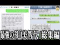 【未公開ネタあり】最強のオカン「美智代」の爆笑LINEまとめwww笑ったら寝ろwww【ゆっくり】
