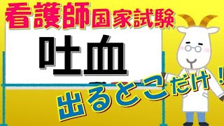 看護師国家試験出るとこだけ『吐血』　聞いて覚える。#shorts　　#必修問題　#看護師国家試験　#看護学生　#看護学生勉強