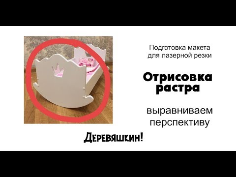 Как отрисовать растр если искажена перспектива картинки. Рисуем в Corel Draw. Деревяшкин