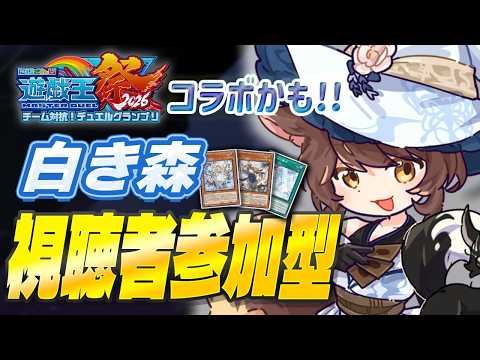 【#にじ遊戯王祭2026】視聴者参加で白き森最終練習🌲🌲🌲【にじさんじフミ 】