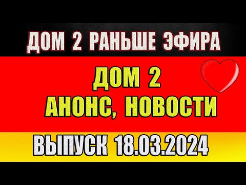 Дом 2 сегодняшний выпуск от 18 03 2024. Раньше Эфира…Анонс…Новости дом 2