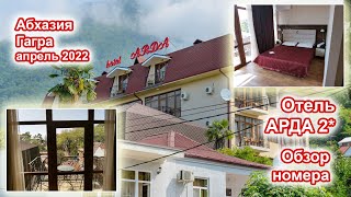 Обзор отеля Арда 2 Абхазия Гагра Апрель 2022