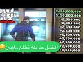 قراند 5 | اسهل طريقة تجيب ملايين GTA V