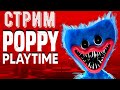 Poppy Playtime  конец первой части . зайди  на стрим братик )