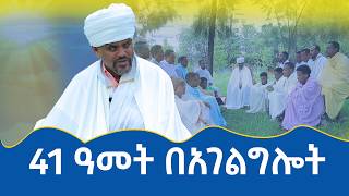 MK TV || የአብርሃም እንግዳ || ሊቀ ሊቃውንት የኔታ አየለ ደገፈኝ