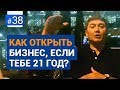 Как открыть бизнес, если тебе 21 год и у тебя пока нет опыта? [Рубрика Вопрос Давлатову]