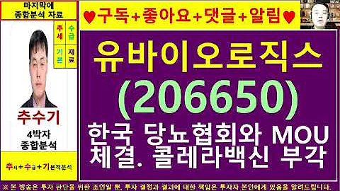 유바이오로직스(206650)종목진단및향후주가전망 추수기(추수)전문가