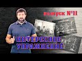 неМНОГО САМБО : Выпуск #11 - Интересное упражнение