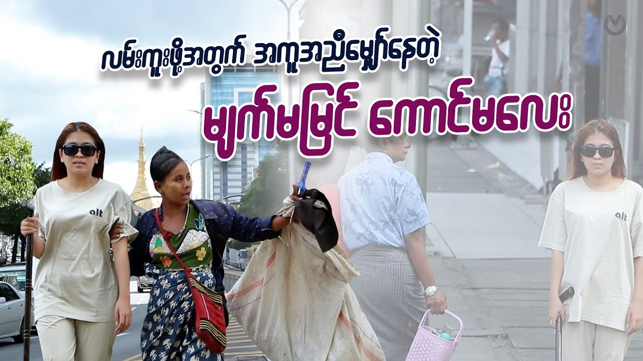 မျက်မမြင် ကောင်မလေး တစ်ယောက်လမ်းကူးဖို့အခက်ကြုံနေတဲ့အခါ လူတွေက ကူညီကြမှာလား ???