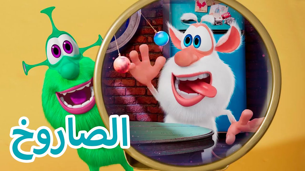 بوبا جديد  🚀 الصاروخ 🚀 كرتون مضحك للاطفال