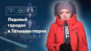 «Проверка ТВК»: Ледовый городок на острове Татышев