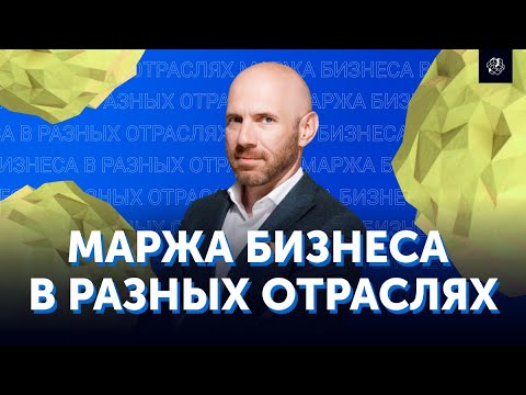 Видео: Финансовые показатели компании. Анализ маржинальности разных отраслей бизнеса | Бизнес Конструктор