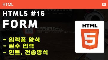 HTML5 - N16 - Back to Basic -  HTML 16화 -  입력폼 - 전송방식, 필수입력, 이름, 이메일, 유효성 검사등