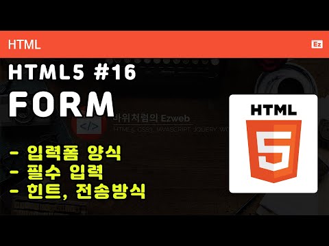 Update New HTML5 - N16 - Back to Basic - HTML 16화 - 입력폼 - 전송방식, 필수입력, 이름, 이메일, 유효성 검사등
