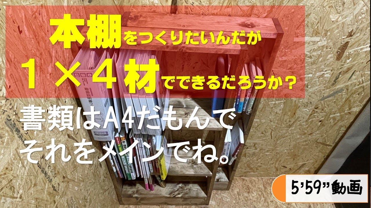 DIY】1×4材で本棚を作ったんだが、面白い使い方ができたのだよ。 - YouTube