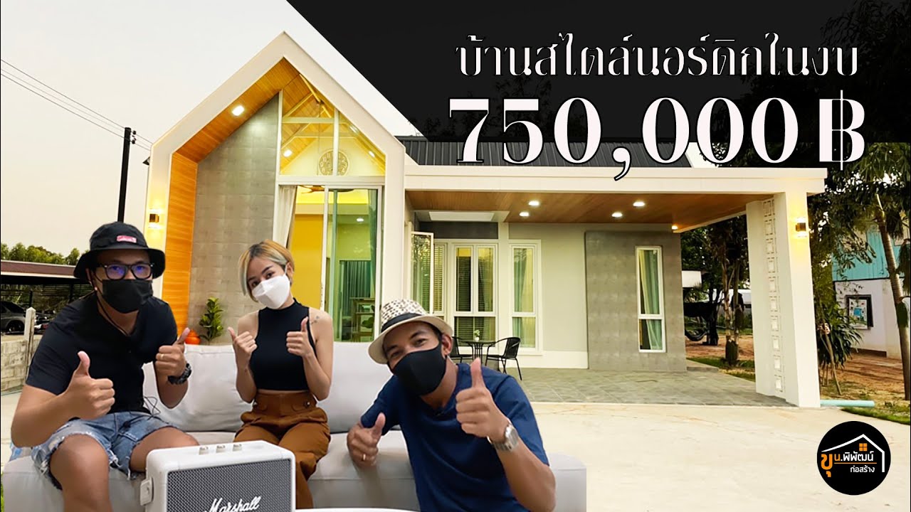 2 พี่น้องขุนพิพัฒน์ พาชมบ้านสไตล์นอร์ดิกในงบ  750,000 ฿