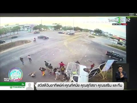 ข่าวรถยนต์ชนกัน