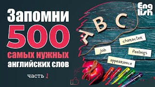 Английские слова На каждый день. Английский для начинающих. 500 английских слов.