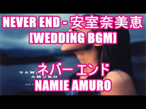 NEVER END - 安室奈美恵[WEDDING BGM]ネバー エンド - NAMIE AMURO 九州・沖縄サミット イメージソング