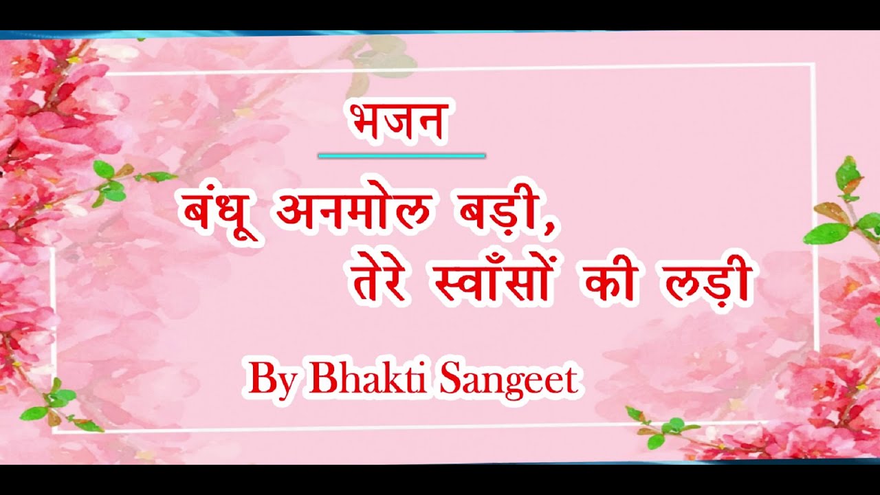 ll BANDHU ANMOL BADI TERE SWAANSON KI LADI l बंधू  अनमोल बड़ी, ll BY BHAKTI SANGEET l SHRI ANANDPUR