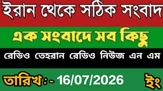 Tehran Bangla News | 16/07/2026 | Radio Tehran News | Tehran News Live |Radio News nm