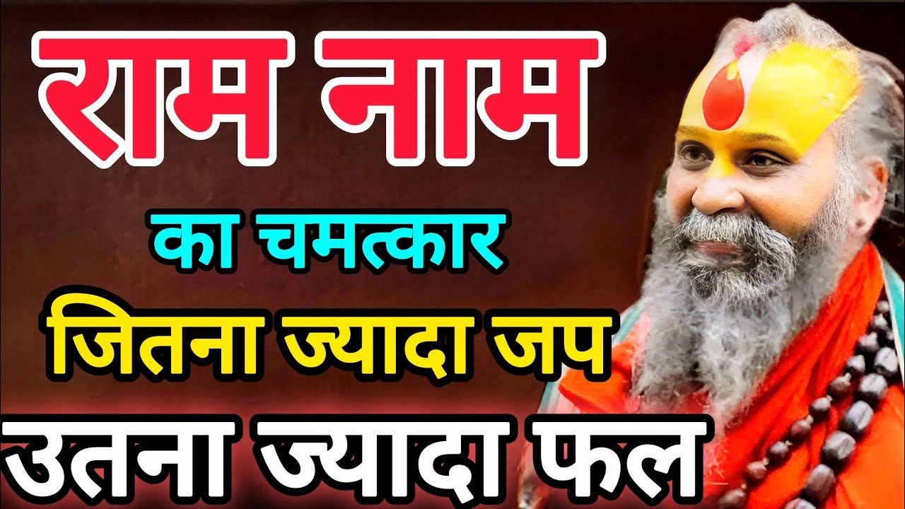 राम नाम का चमत्कार – जितना जपोगे उतना मिलेगा फल | नामजप की अद्भुत शक्ति | rajendra das ji maharaj