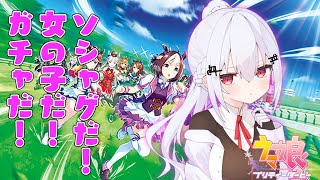 【ウマ娘 プリティーダービー】解放の時を待っていた【にじさんじ/葉加瀬冬雪】