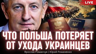Польша заработала на украинцах 25 миллиардов чистыми.  Ярослав Романчук
