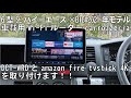 ハイエースに取り付けたBIGXに車載WiFiルーターcarrozzeria DCT-WR100Dとamazon fire tv stick 4Kを付けていきます。
