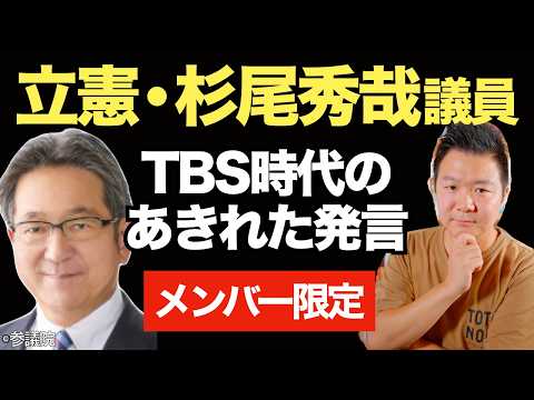 立憲・杉尾秀哉議員、TBS時代のあきれた発言【メンバー限定/にわかもOK】 - 小林拓馬の裏クラ政治NEWS
