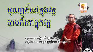 បុណ្យក៏​​នៅក្នុងវត្ត​ បាបក៏នៅក្នុងវត្ត, Choun Kakada, ជួន កក្កដា, [ពន្លឺព្រះធម៌ Light Dharma]