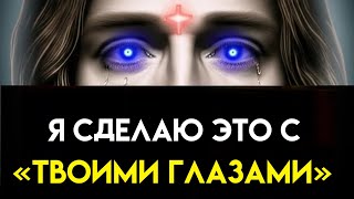 видео: Бог говорит: «СЕГОДНЯ ВЕЧЕРОМ!! Я СДЕЛАЮ ЭТО С ТВОИМИ ГЛАЗАМИ». Божье послание Божье послание сегодн картинка: Бог говорит: «СЕГОДНЯ ВЕЧЕРОМ!! Я СДЕЛАЮ ЭТО С ТВОИМИ ГЛАЗАМИ». Божье послание Божье послание сегодн