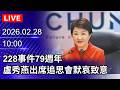 228事件相關活動