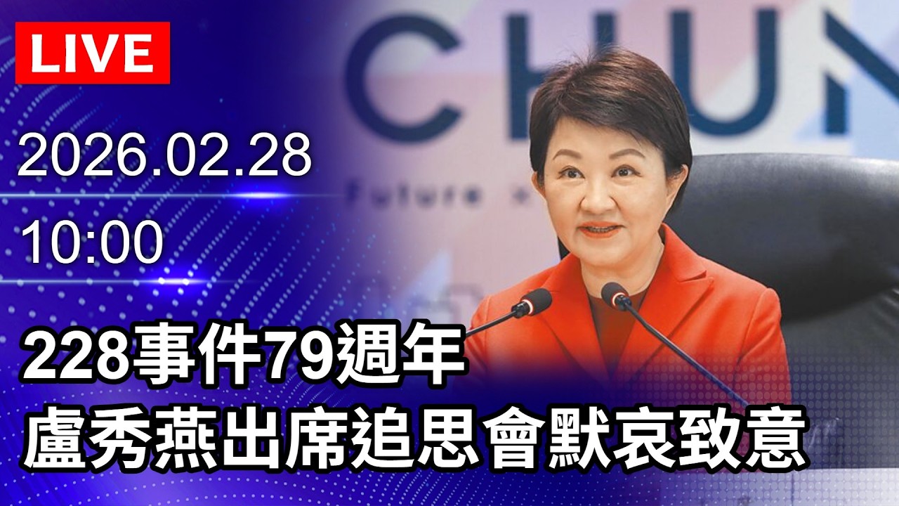 🔴【LIVE直播】228事件79週年　盧秀燕出席追思會默哀致意｜2026.02.28 @ChinaTimes
