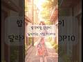 합격하면 인생이 달라지는 시험 TOP10 #합격비법