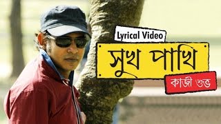 Kazi Shuvo | Shukh Pakhi | Bangla Lyrical Video | Soundtek