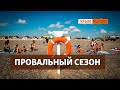 «Такого провального сезона в Крыму еще не было!» | Крым.Реалии ТВ